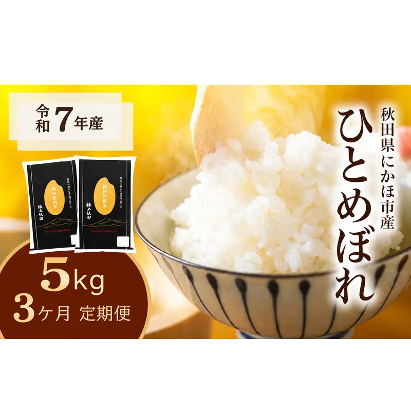 《定期便3ヵ月》ひとめぼれ 令和7年度産 精米5kg【精米 白米 米 コメ お米 おこめ ブランド米 ご飯 ごはん 秋田 にかほ】
