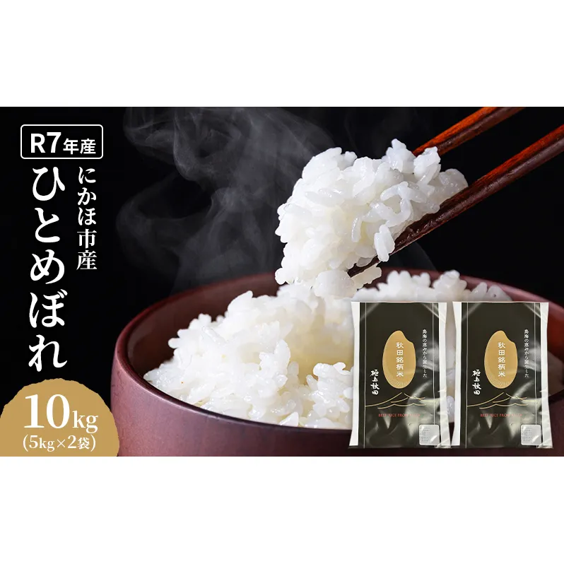 ひとめぼれ 令和7年度産 精米10kg(5kg×2)【精米 白米 米 コメ お米 おこめ ブランド米 ご飯 ごはん 秋田 にかほ】