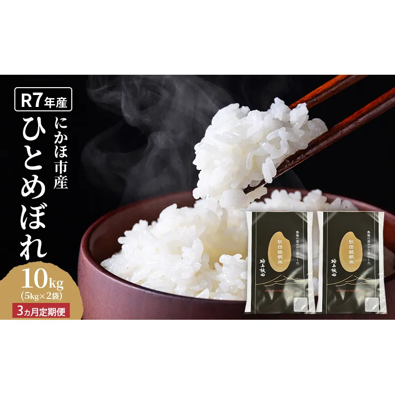 《定期便3ヵ月》ひとめぼれ 令和7年度産 精米10kg(5kg×2)【精米 白米 米 コメ お米 おこめ ブランド米 ご飯 ごはん 秋田 にかほ】