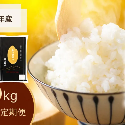 《定期便3ヵ月》ひとめぼれ 令和7年度産 精米10kg(5kg×2)【精米 白米 米 コメ お米 おこめ ブランド米 ご飯 ごはん 秋田 にかほ】