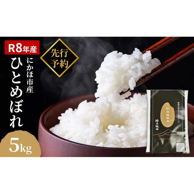 【新米先行予約】【2026年10月以降順次発送予定】ひとめぼれ 令和8年度産 精米5kg【精米 白米 米 コメ お米 おこめ ブランド米 ご飯 ごはん 秋田 にかほ】