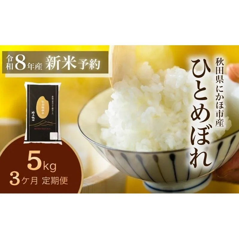 【新米先行予約】【2026年10月以降順次発送予定】《定期便3ヵ月》ひとめぼれ 令和8年度産 精米5kg【精米 白米 米 コメ お米 おこめ ブランド米 ご飯 ごはん 秋田 にかほ】