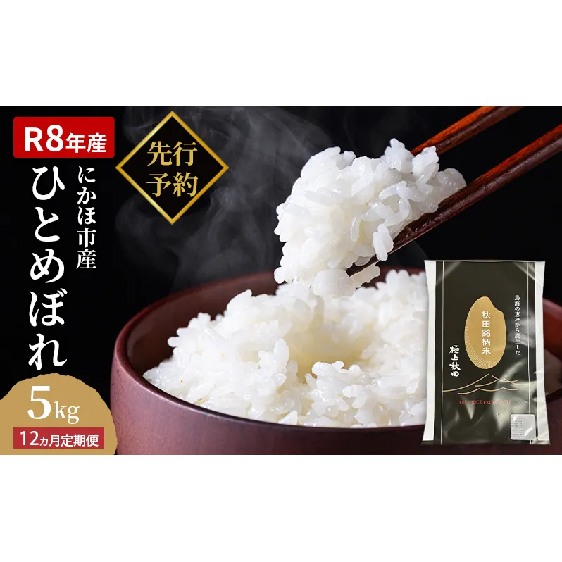 【新米先行予約】【2026年10月以降順次発送予定】《定期便12ヵ月》ひとめぼれ 令和8年度産 精米5kg【精米 白米 米 コメ お米 おこめ ブランド米 ご飯 ごはん 秋田 にかほ】