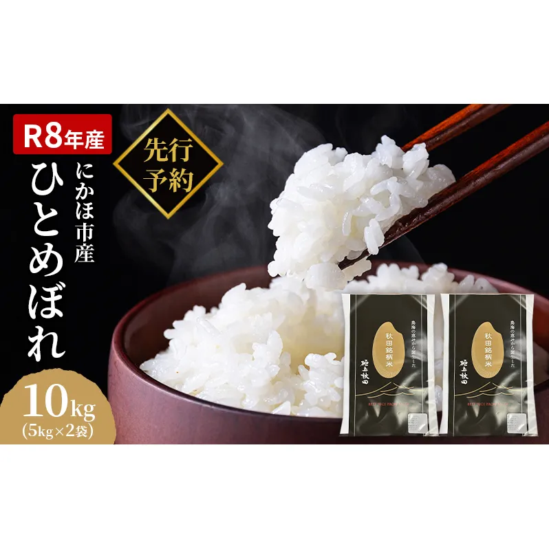 【新米先行予約】【2026年10月以降順次発送予定】ひとめぼれ 令和8年度産 精米10kg(5kg×2)【精米 白米 米 コメ お米 おこめ ブランド米 ご飯 ごはん 秋田 にかほ】