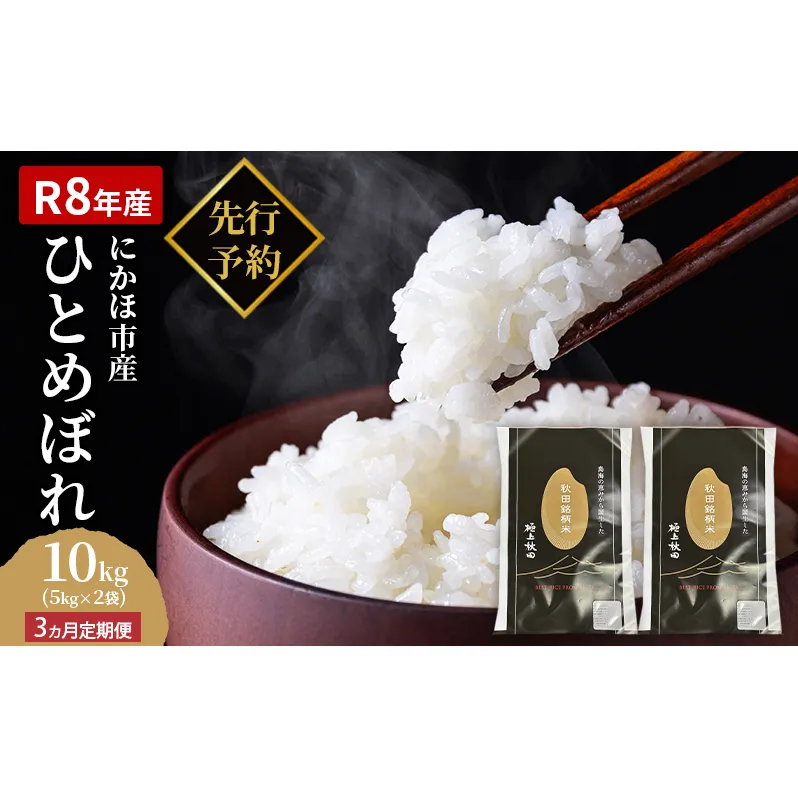 【新米先行予約】【2026年10月以降順次発送予定】《定期便3ヵ月》ひとめぼれ 令和8年度産 精米10kg(5kg×2)【精米 白米 米 コメ お米 おこめ ブランド米 ご飯 ごはん 秋田 にかほ】