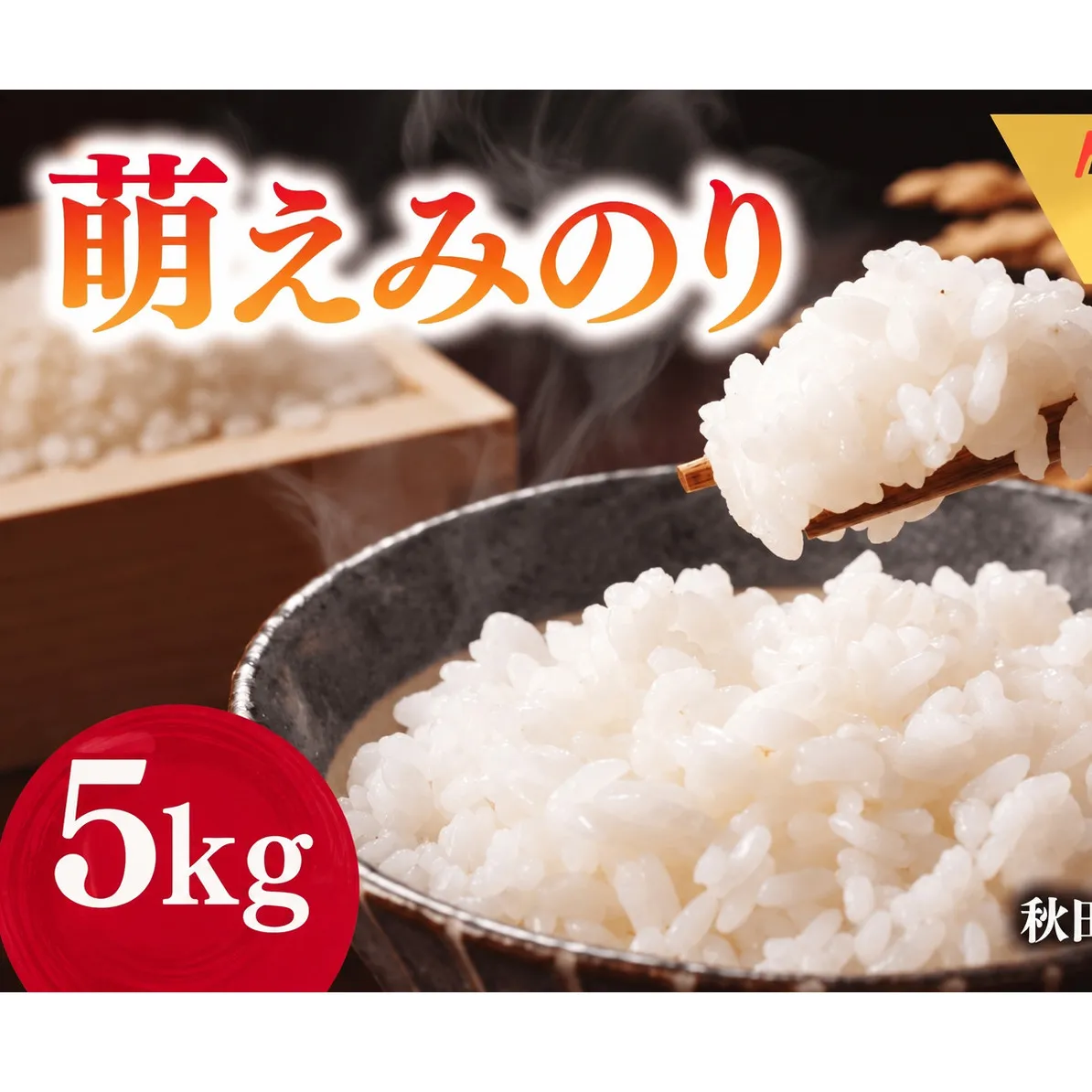 萌えみのり 令和7年度産 精米5kg【精米 白米 米 コメ お米 おこめ ブランド米 ご飯 ごはん 秋田 にかほ】