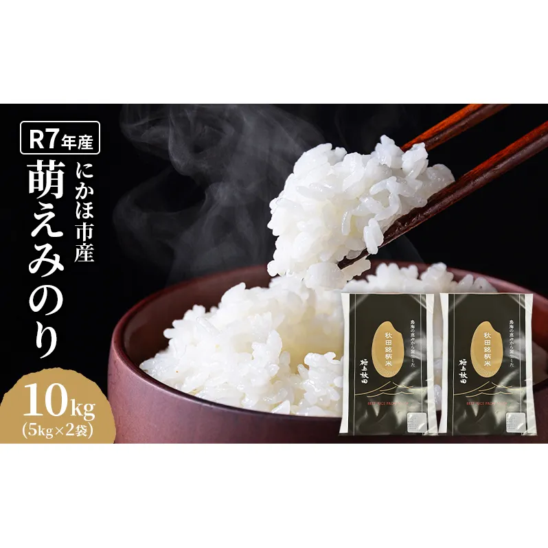 萌えみのり 令和7年度産 精米10kg(5kg×2)【精米 白米 米 コメ お米 おこめ ブランド米 ご飯 ごはん 秋田 にかほ】