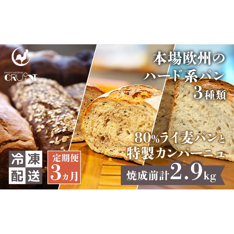 【 定期便 3ヵ月 】本場欧州のハード系パン 3種類 80%ライ麦パンと特製カンパーニュ  パン ライ麦パン カンパーニュ ハード系パン 冷凍