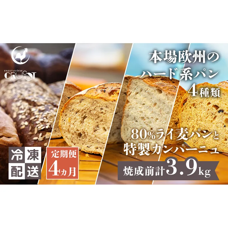 【 定期便 4ヵ月 】本場欧州のハード系パン 4種類 80%ライ麦パンと特製カンパーニュ 焼成前計3.9kg パン ライ麦パン カンパーニュ ハード系パン 冷凍