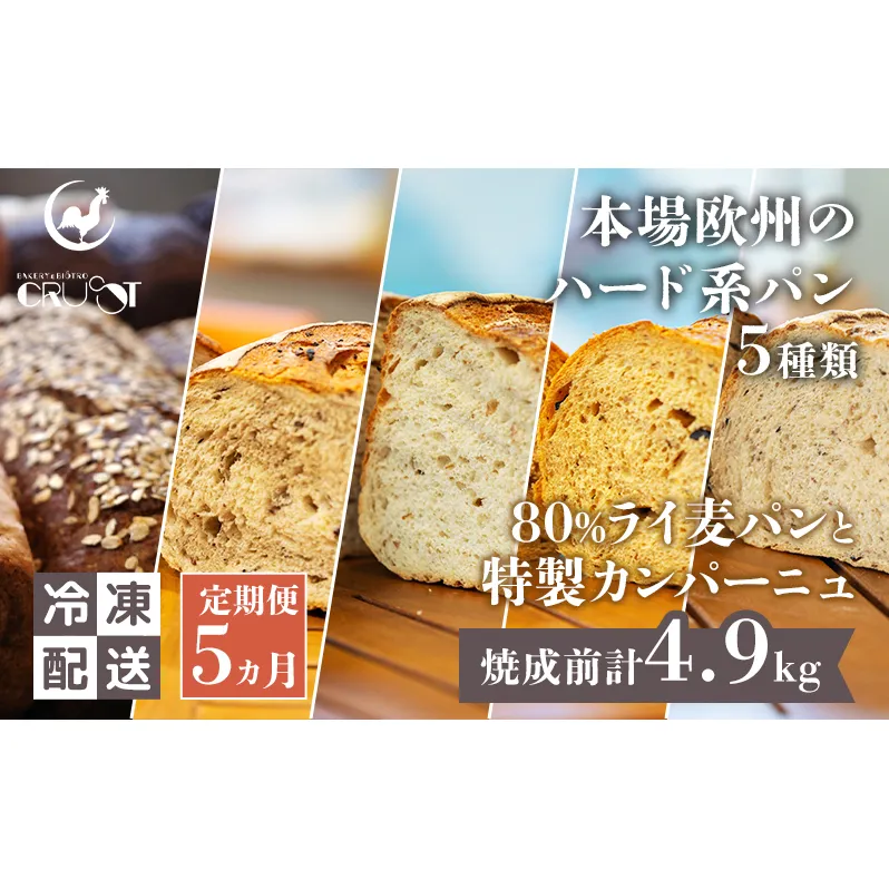 【 定期便 5ヵ月 】本場欧州のハード系パン 5種類 80%ライ麦パンと特製カンパーニュ 焼成前計4.9kg パン ライ麦パン カンパーニュ ハード系パン 冷凍