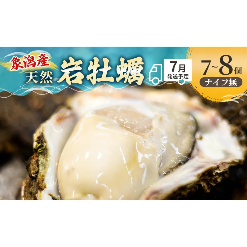 【 先行予約 7月上旬～下旬発送予定】象潟産 天然岩牡蠣 7～8個 ナイフ無【 牡蠣 夏牡蠣 かき 象潟 生食可 魚介類 海鮮 海産物 海の幸 】 佐藤鮮魚店