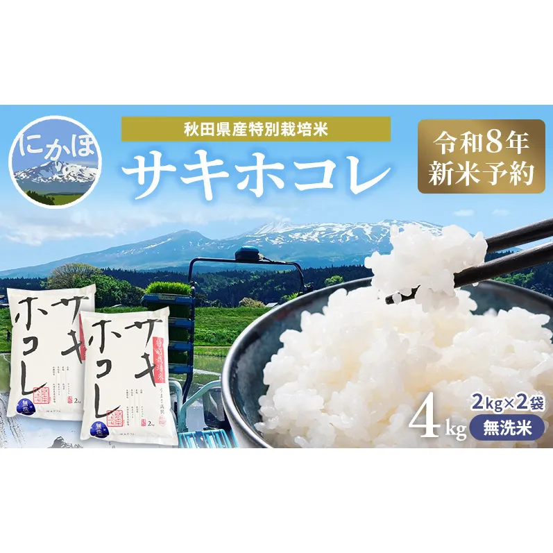 【令和8年産 新米予約】【無洗米】秋田県産特別栽培米サキホコレ4kg（2kg×2袋）新米 お米 おこめ 精米 小分け 特別栽培米