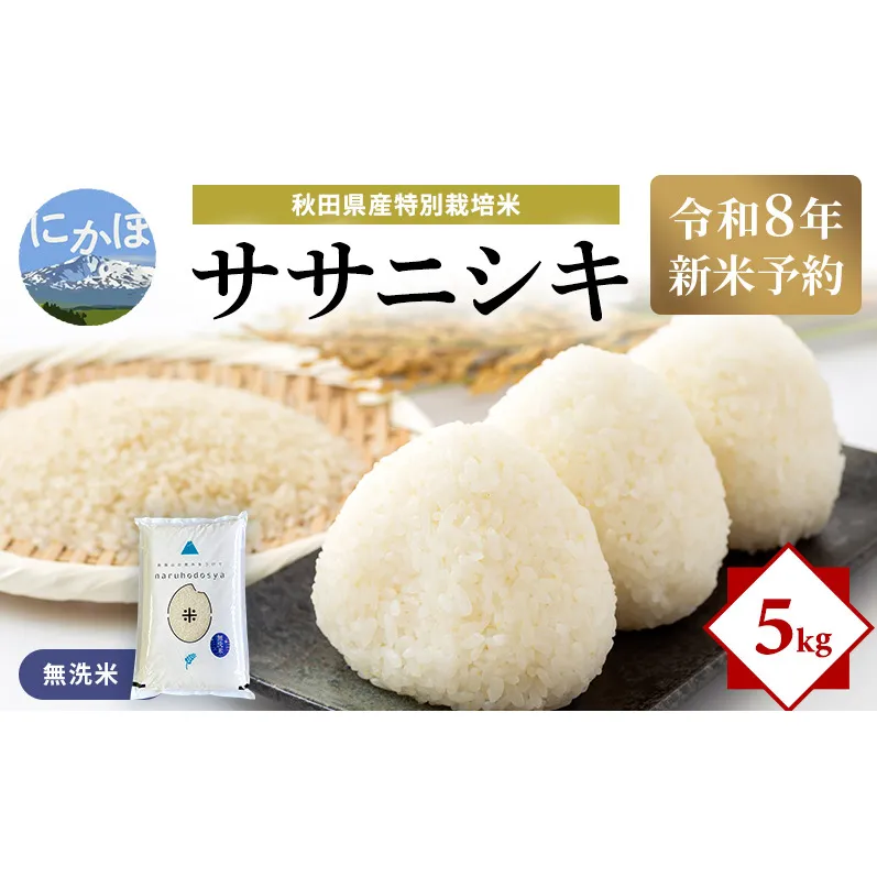 【令和8年産 新米予約】【無洗米】秋田県産特別栽培米ササニシキ5kg×1袋 新米 お米 おこめ 精米特別栽培米