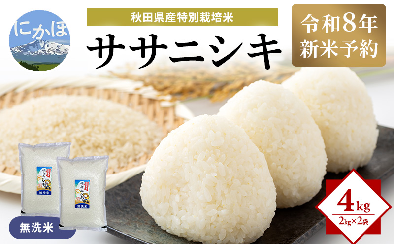 令和8年産 新米予約】【無洗米】秋田県産特別栽培米ササニシキ4kg（2kg