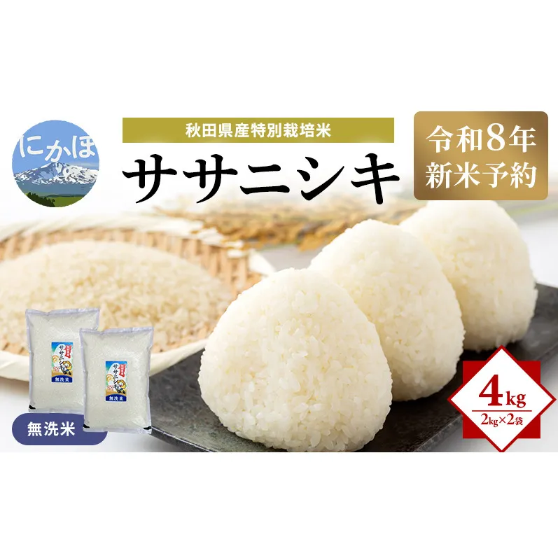 令和8年産 新米予約】【無洗米】秋田県産特別栽培米ササニシキ4kg（2kg