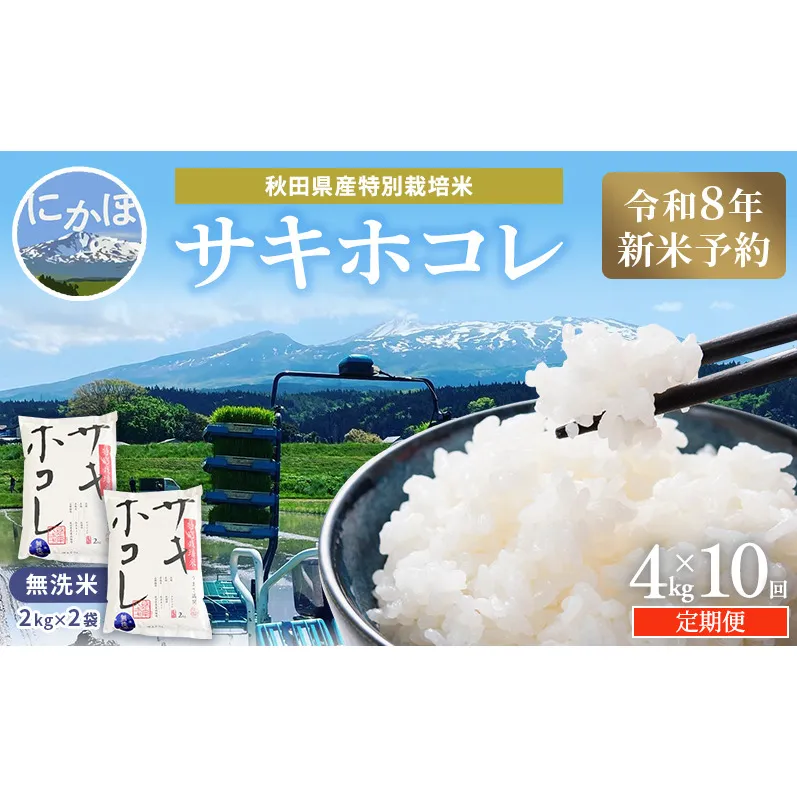 【令和8年産 新米予約】≪10ヵ月定期便≫【無洗米】秋田県産特別栽培米サキホコレ4kg（2kg×2袋）新米 お米 おこめ 精米 小分け 定期便 特別栽培米