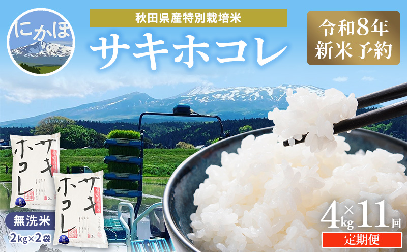 令和8年産 新米予約】≪11ヵ月定期便≫【無洗米】秋田県産特別栽培米