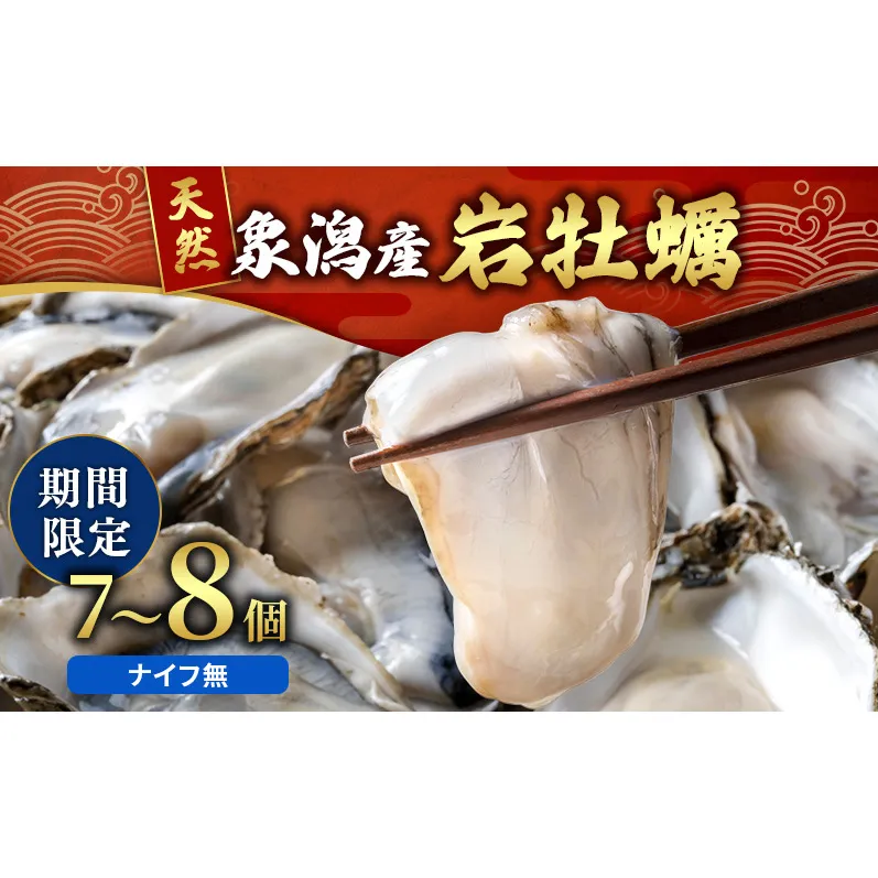 【先行予約 7月上旬～下旬発送予定】象潟産 天然岩牡蠣 7～8個 ナイフ無【牡蠣 夏牡蠣 かき 象潟 生食可 魚介類 海鮮 海産物 海の幸】 みずしまや