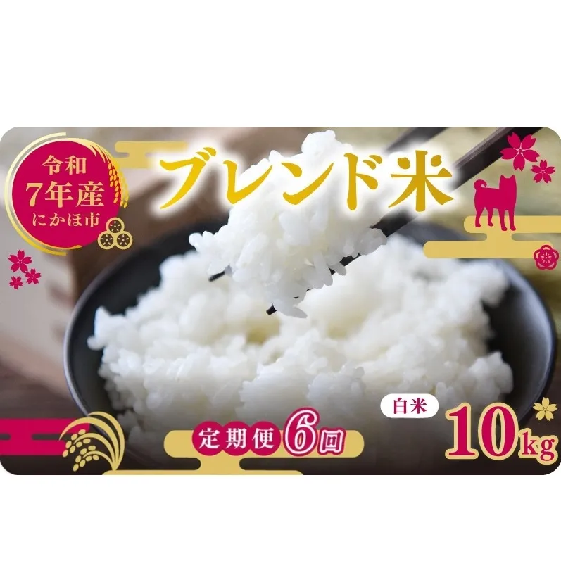 【6ヵ月定期便】令和7年度産 ブレンド米 白米 10kg×6ヵ月 精米 米 コメ お米 生活応援米 おこめ ご飯 ごはん 秋田県産 秋田 にかほ