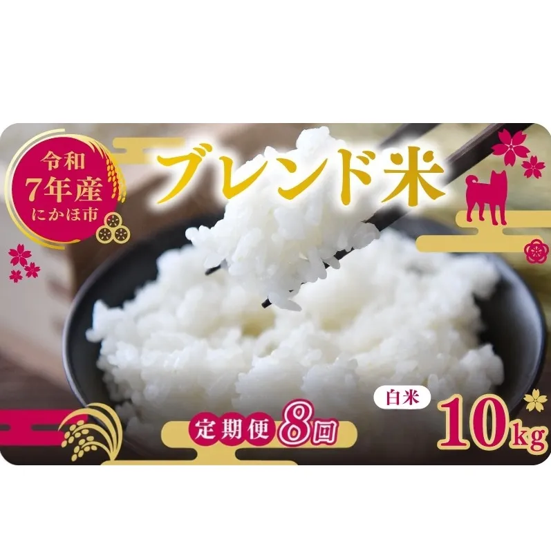 【8ヵ月定期便】令和7年度産 ブレンド米 白米 10kg×8ヵ月 精米 米 コメ お米 生活応援米 おこめ ご飯 ごはん 秋田県産 秋田 にかほ