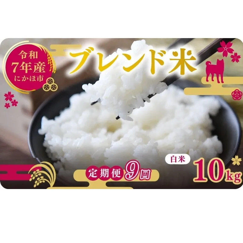 【9ヵ月定期便】令和7年度産 ブレンド米 白米 10kg×9ヵ月 精米 米 コメ お米 生活応援米 おこめ ご飯 ごはん 秋田県産 秋田 にかほ