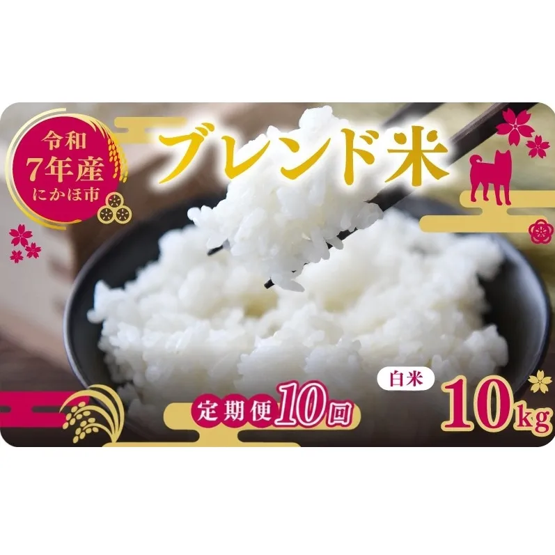 【10ヵ月定期便】令和7年度産 ブレンド米 白米 10kg×10ヵ月 精米 米 コメ お米 生活応援米 おこめ ご飯 ごはん 秋田県産 秋田 にかほ