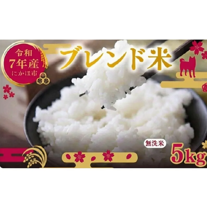 令和7年度産 ブレンド米 無洗米 5kg  米 コメ お米 生活応援米 おこめ ご飯 ごはん 秋田県産 秋田 にかほ