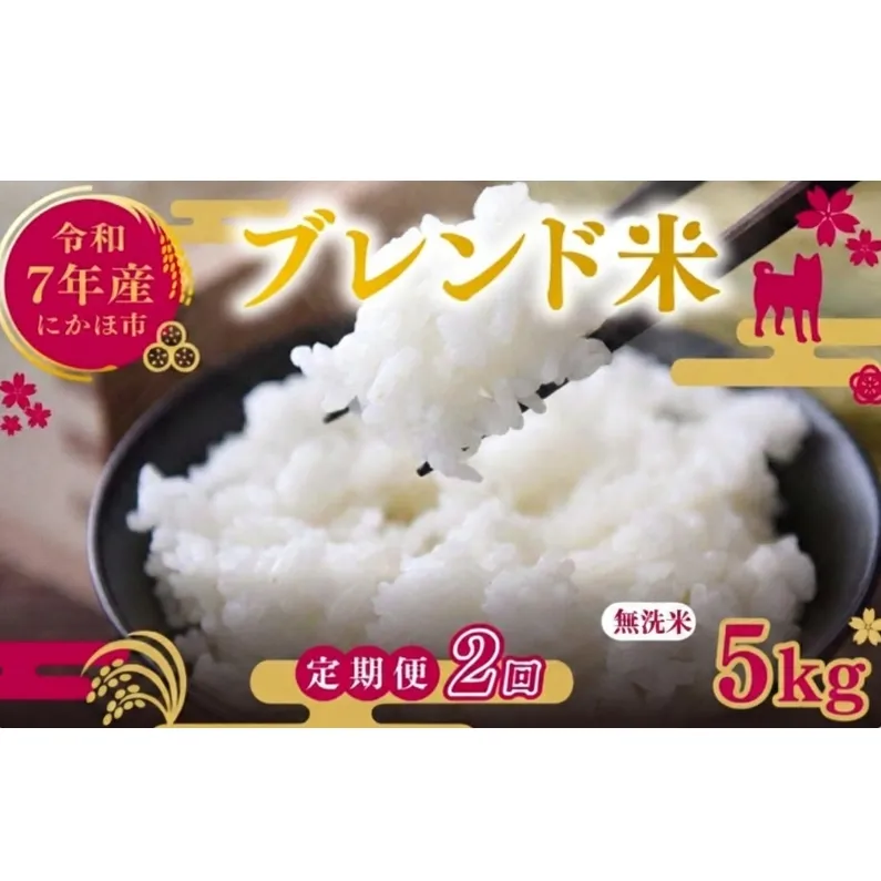 【2ヵ月定期便】令和7年度産 ブレンド米 無洗米 5kg×2ヵ月  米 コメ お米 生活応援米 おこめ ご飯 ごはん 秋田県産 秋田 にかほ