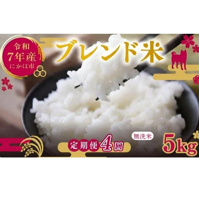 【4ヵ月定期便】令和7年度産 ブレンド米 無洗米 5kg×4ヵ月 米 コメ お米 生活応援米 おこめ ご飯 ごはん 秋田県産 秋田 にかほ