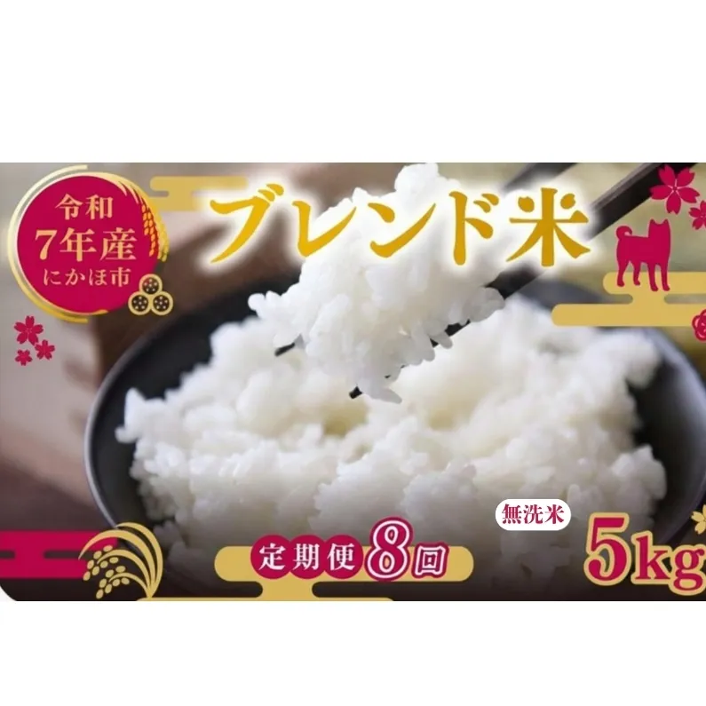 【8ヵ月定期便】令和7年度産 ブレンド米 無洗米 5kg×8ヵ月 米 コメ お米 生活応援米 おこめ ご飯 ごはん 秋田県産 秋田 にかほ