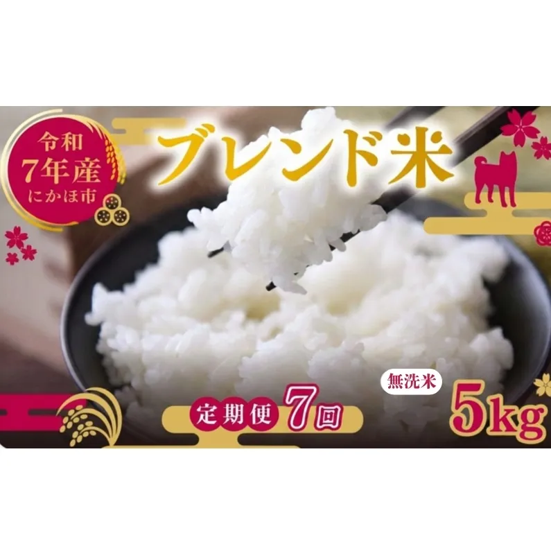 【7ヵ月定期便】令和7年度産 ブレンド米 無洗米 5kg×7ヵ月 米 コメ お米 生活応援米 おこめ ご飯 ごはん 秋田県産 秋田 にかほ