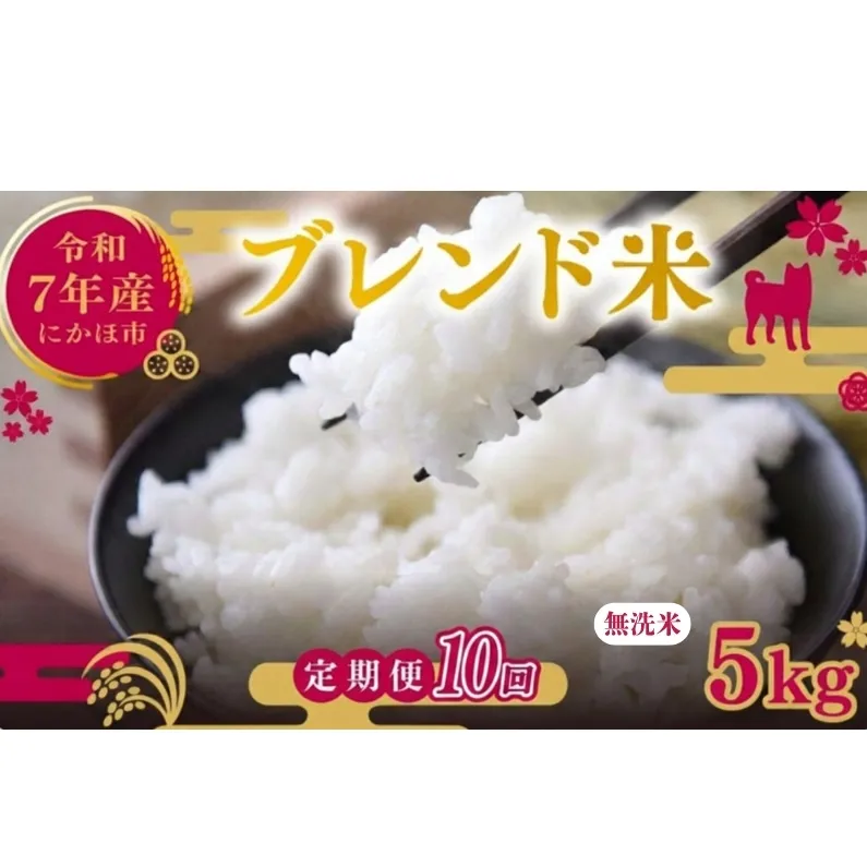 【10ヵ月定期便】令和7年度産 ブレンド米 無洗米 5kg×10ヵ月 米 コメ お米 生活応援米 おこめ ご飯 ごはん 秋田県産 秋田 にかほ