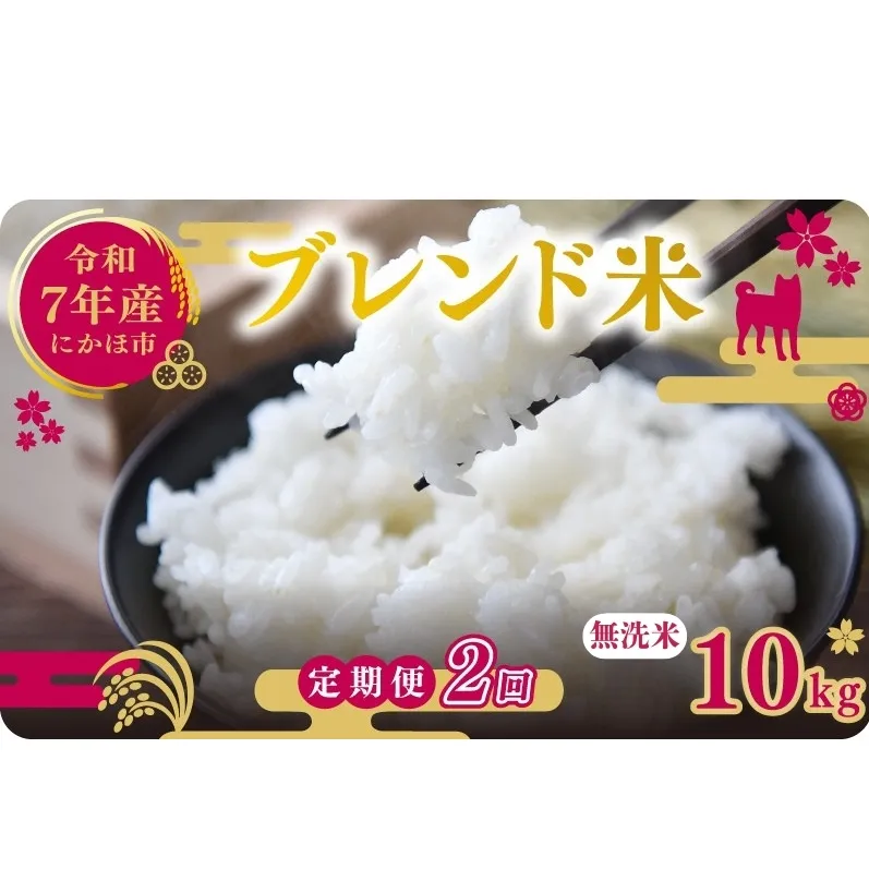 【2ヵ月定期便】令和7年度産 ブレンド米 無洗米 10kg×2ヵ月 米 コメ お米 生活応援米 おこめ ご飯 ごはん 秋田県産 秋田 にかほ