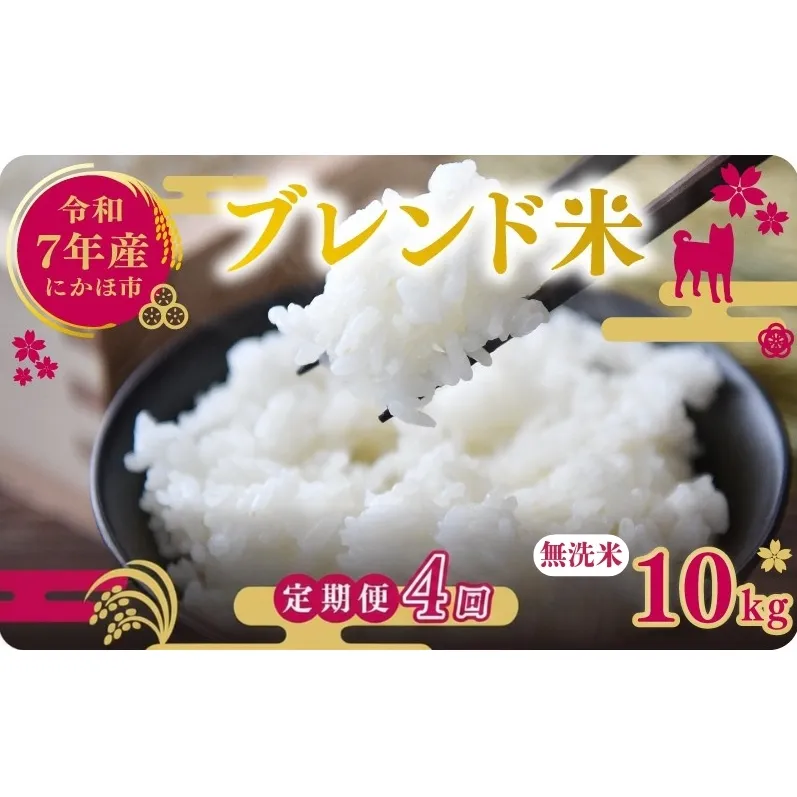 【4ヵ月定期便】令和7年度産 ブレンド米 無洗米 10kg×4ヵ月 米 コメ お米 生活応援米 おこめ ご飯 ごはん 秋田県産 秋田 にかほ