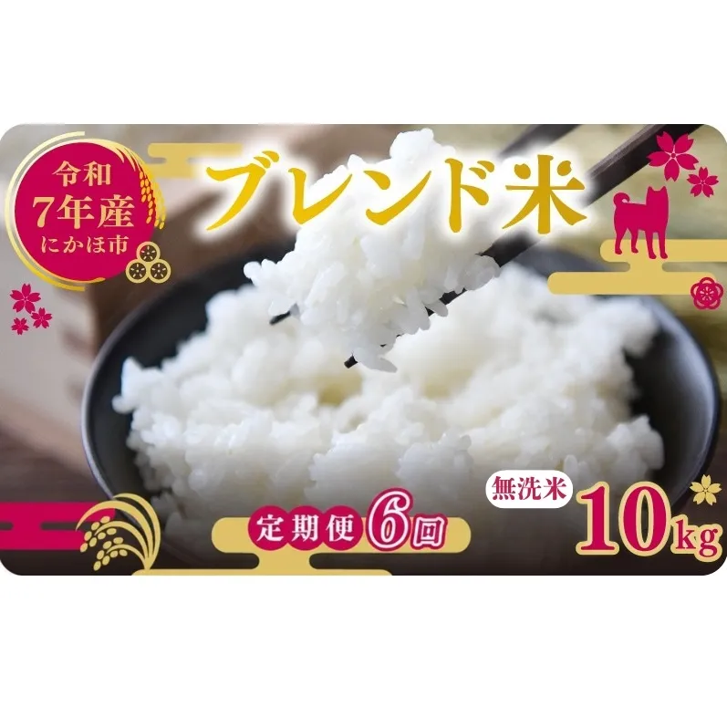 【6ヵ月定期便】令和7年度産 ブレンド米 無洗米 10kg×6ヵ月 米 コメ お米 生活応援米 おこめ ご飯 ごはん 秋田県産 秋田 にかほ