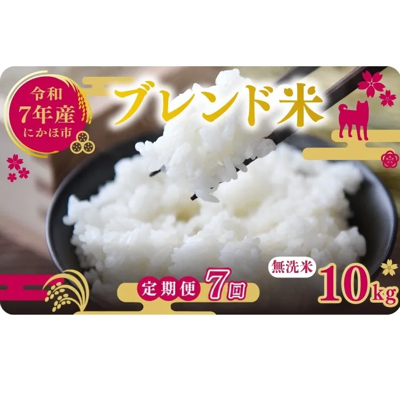 【7ヵ月定期便】令和7年度産 ブレンド米 無洗米 10kg×7ヵ月 米 コメ お米 生活応援米 おこめ ご飯 ごはん 秋田県産 秋田 にかほ