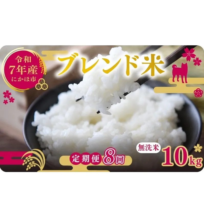 【8ヵ月定期便】令和7年度産 ブレンド米 無洗米 10kg×8ヵ月 米 コメ お米 生活応援米 おこめ ご飯 ごはん 秋田県産 秋田 にかほ