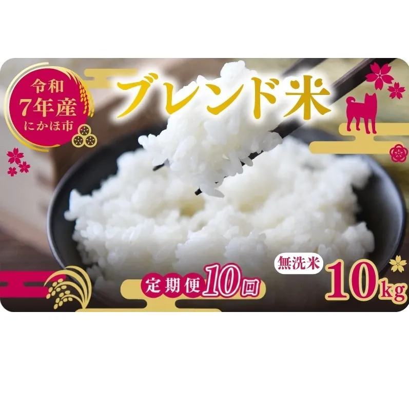 【10ヵ月定期便】令和7年度産 ブレンド米 無洗米 10kg×10ヵ月  米 コメ お米 生活応援米 おこめ ご飯 ごはん 秋田県産 秋田 にかほ
