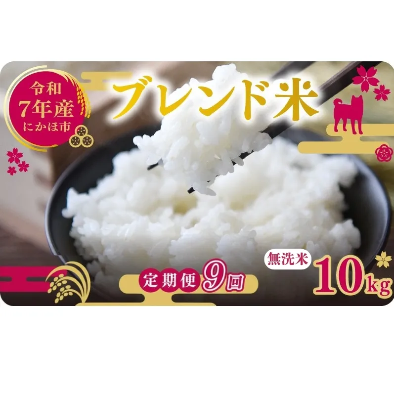 【9ヵ月定期便】令和7年度産 ブレンド米 無洗米 10kg×9ヵ月 米 コメ お米 生活応援米 おこめ ご飯 ごはん 秋田県産 秋田 にかほ