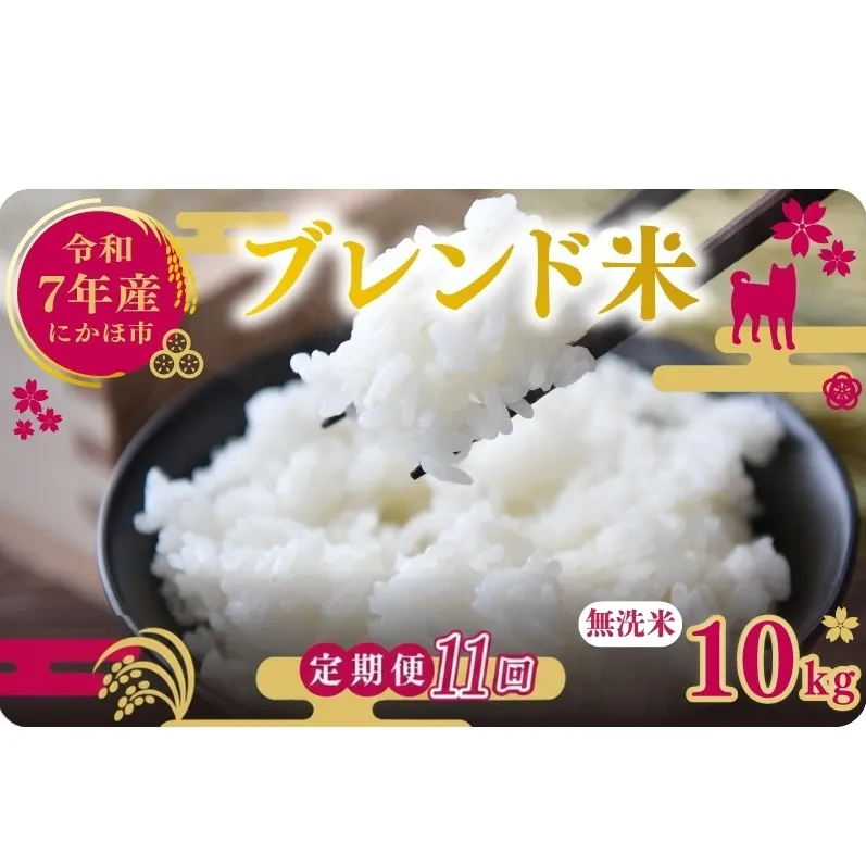 【11ヵ月定期便】令和7年度産 ブレンド米 無洗米 10kg×11ヵ月 米 コメ お米 生活応援米 おこめ ご飯 ごはん 秋田県産 秋田 にかほ