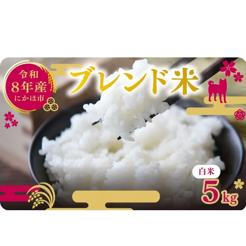 【新米先行予約】令和8年度産 ブレンド米 白米 5kg 精米 米 コメ お米 生活応援米 おこめ ご飯 ごはん 秋田県産 秋田 にかほ