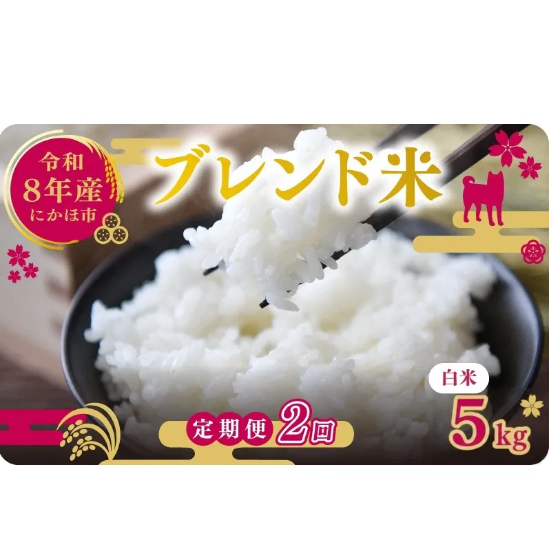 【新米先行予約 2ヵ月定期便】令和8年度産 ブレンド米 白米 5kg×2ヵ月 精米 米 コメ お米 生活応援米 おこめ ご飯 ごはん 秋田県産 秋田 にかほ