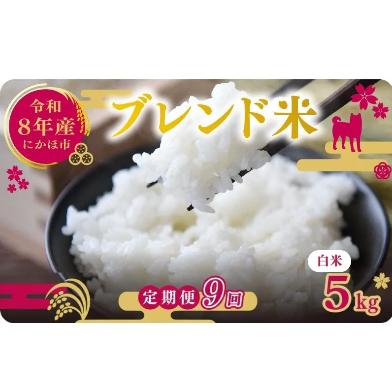 【新米先行予約 9ヵ月定期便】令和8年度産 ブレンド米 白米 5kg×9ヵ月 精米 米 コメ お米 生活応援米 おこめ ご飯 ごはん 秋田県産 秋田 にかほ