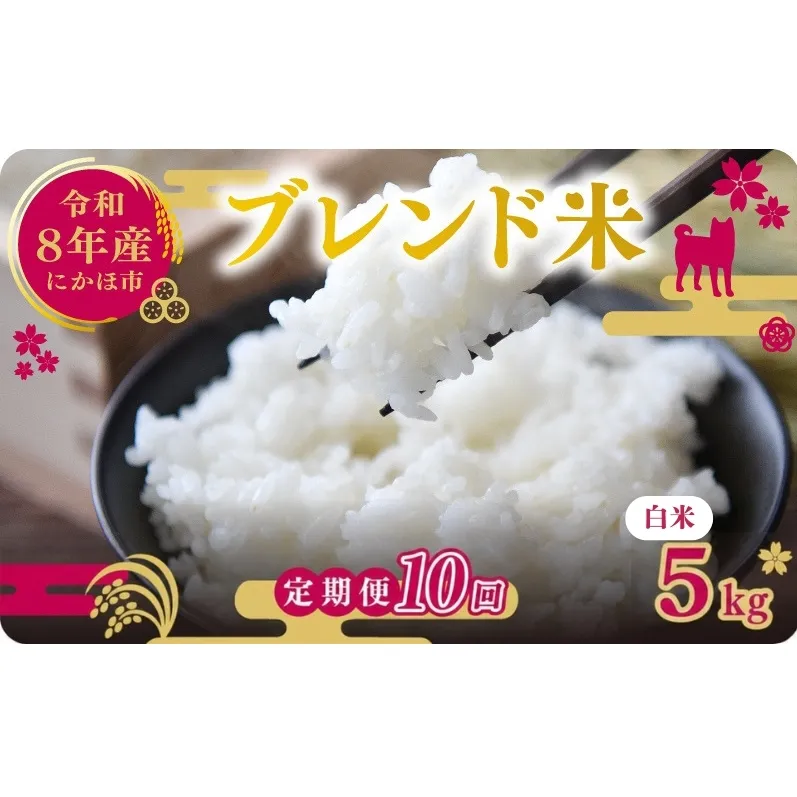 【新米先行予約 10ヵ月定期便】令和8年度産 ブレンド米 白米 5kg×10ヵ月 精米 米 コメ お米 生活応援米 おこめ ご飯 ごはん 秋田県産 秋田 にかほ