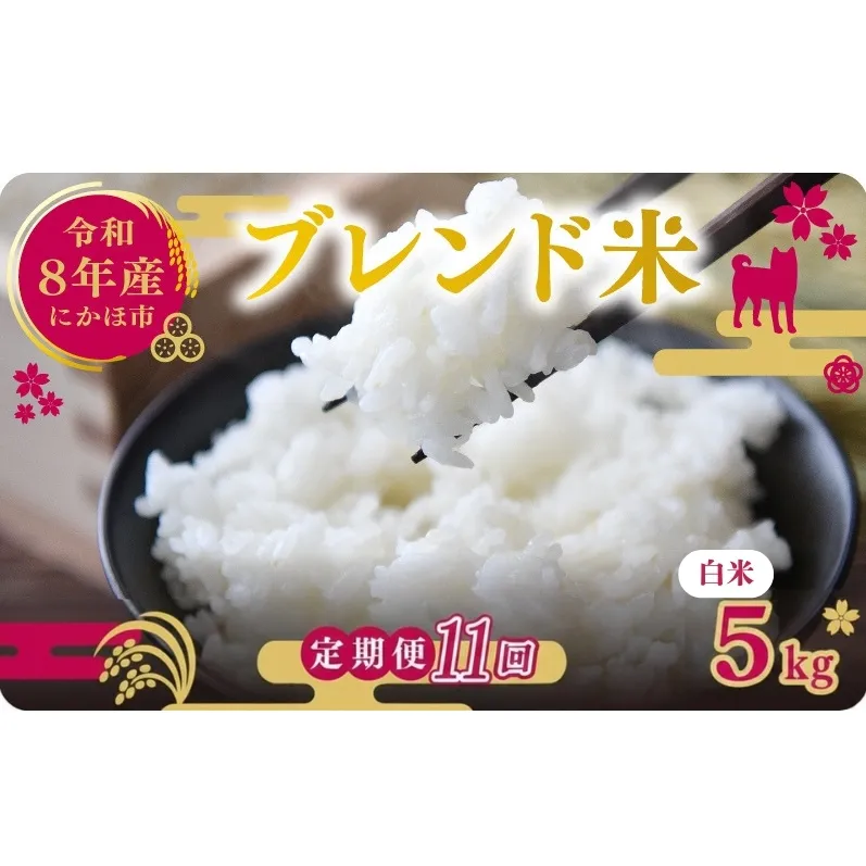 【新米先行予約 11ヵ月定期便】令和8年度産 ブレンド米 白米 5kg×11ヵ月 精米 米 コメ お米 生活応援米 おこめ ご飯 ごはん 秋田県産 秋田 にかほ