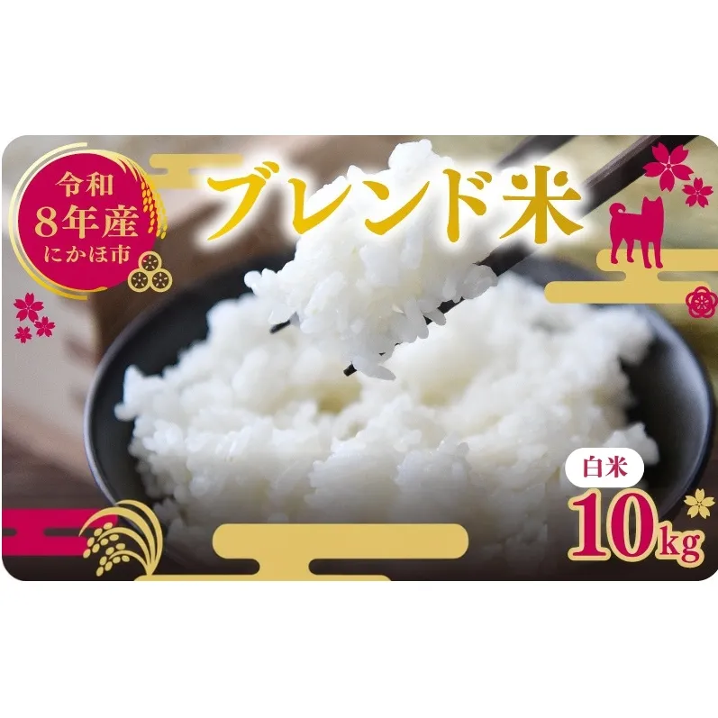 【新米先行予約】令和8年度産 ブレンド米 白米 10kg 精米 米 コメ お米 生活応援米 おこめ ご飯 ごはん 秋田県産 秋田 にかほ