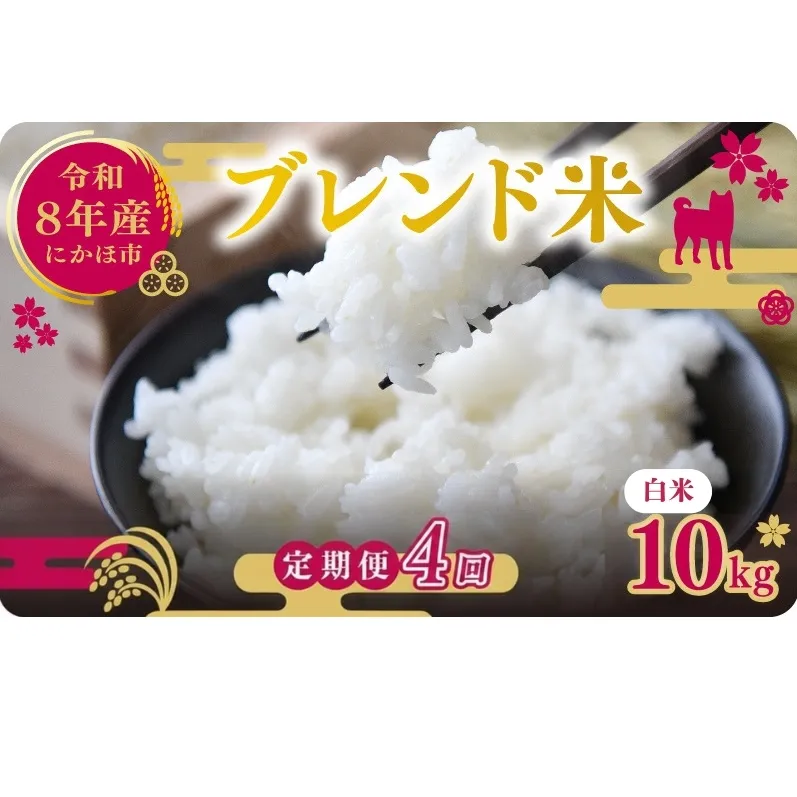 【新米先行予約 4ヵ月定期便】令和8年度産 ブレンド米 白米 10kg×4ヵ月 精米 米 コメ お米 生活応援米 おこめ ご飯 ごはん 秋田県産 秋田 にかほ