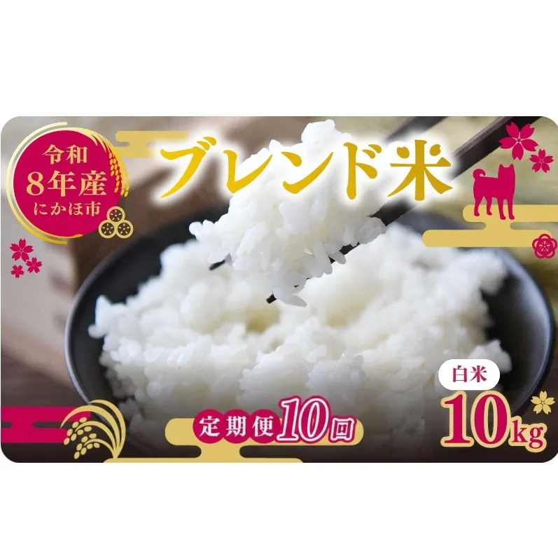 【新米先行予約 10ヵ月定期便】令和8年度産 ブレンド米 白米 10kg×10ヵ月 精米 米 コメ お米 生活応援米 おこめ ご飯 ごはん 秋田県産 秋田 にかほ