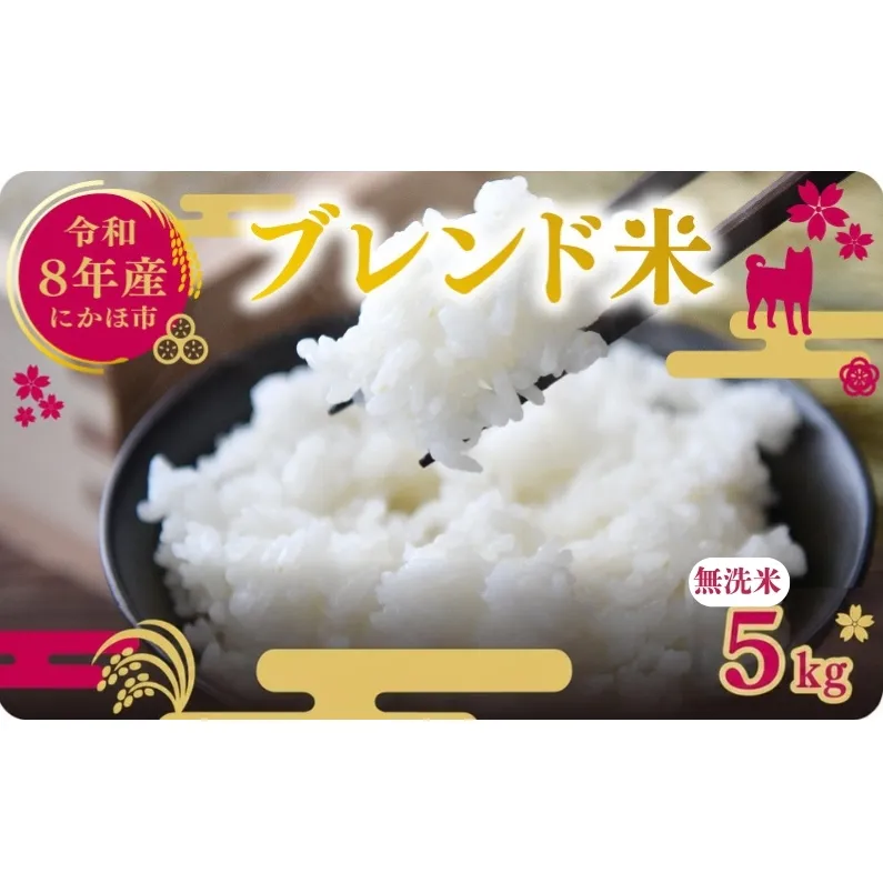 【新米先行予約】令和8年度産 ブレンド米 無洗米 5kg  米 コメ お米 生活応援米 おこめ ご飯 ごはん 秋田県産 秋田 にかほ