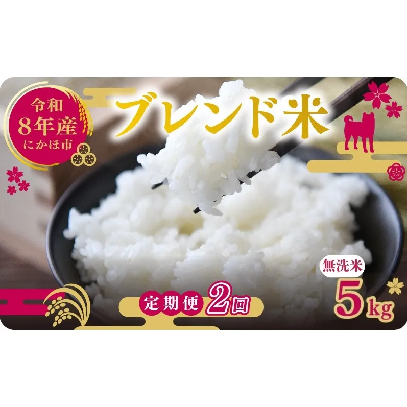 【新米先行予約 2ヵ月定期便】令和8年度産 ブレンド米 無洗米 5kg×2ヵ月  米 コメ お米 生活応援米 おこめ ご飯 ごはん 秋田県産 秋田 にかほ